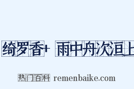 绮罗香+雨中舟次洹上是什么意思的图片